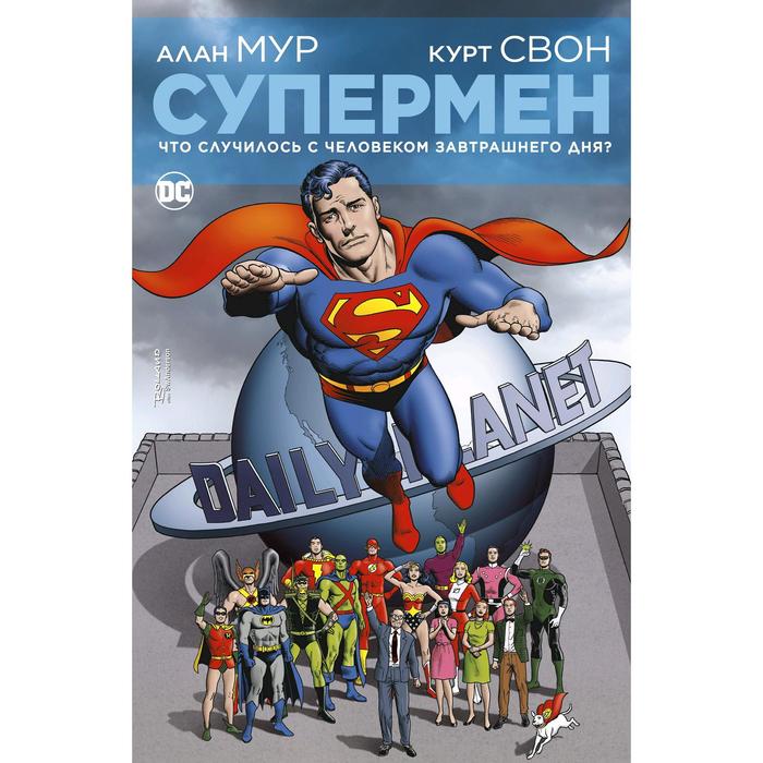 

Супермен. Что случилось с Человеком Завтрашнего Дня (мягк. обл.). Мур А., Графические романы. Сингл