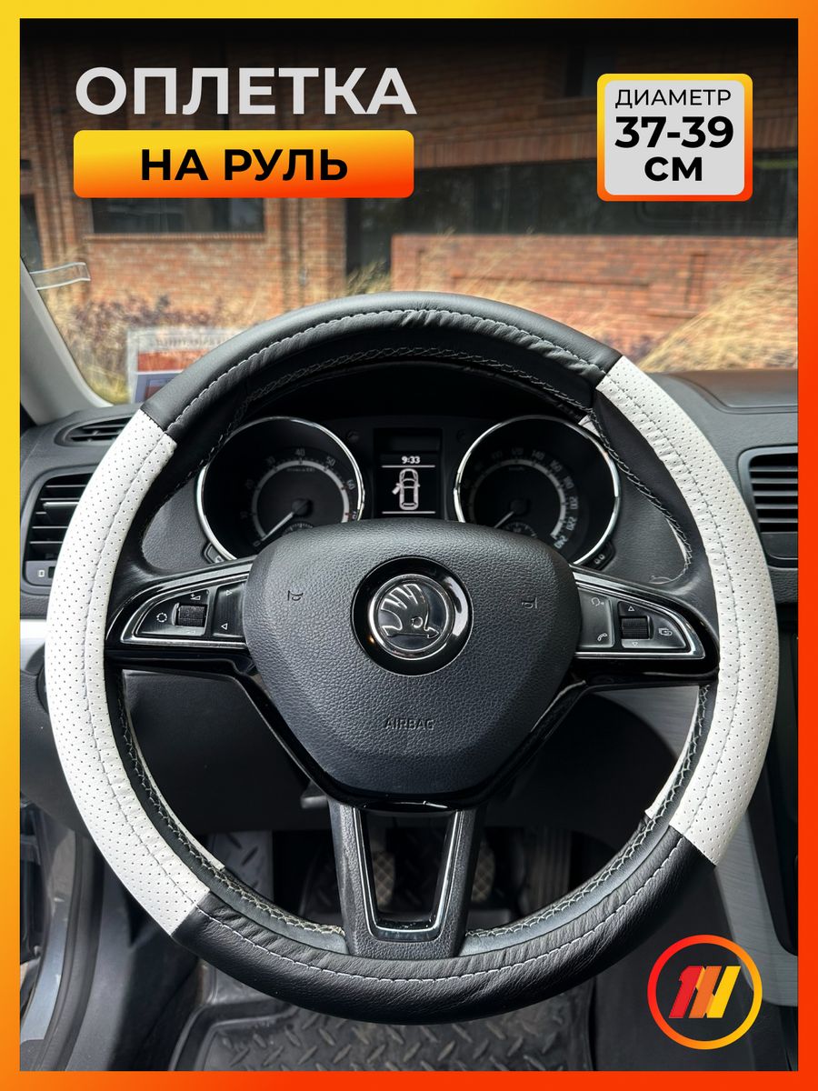 

Оплетка на руль AVTOLIDER1 для Тойота Ярис 2 (Toyota Yaris 2), Черный;белый