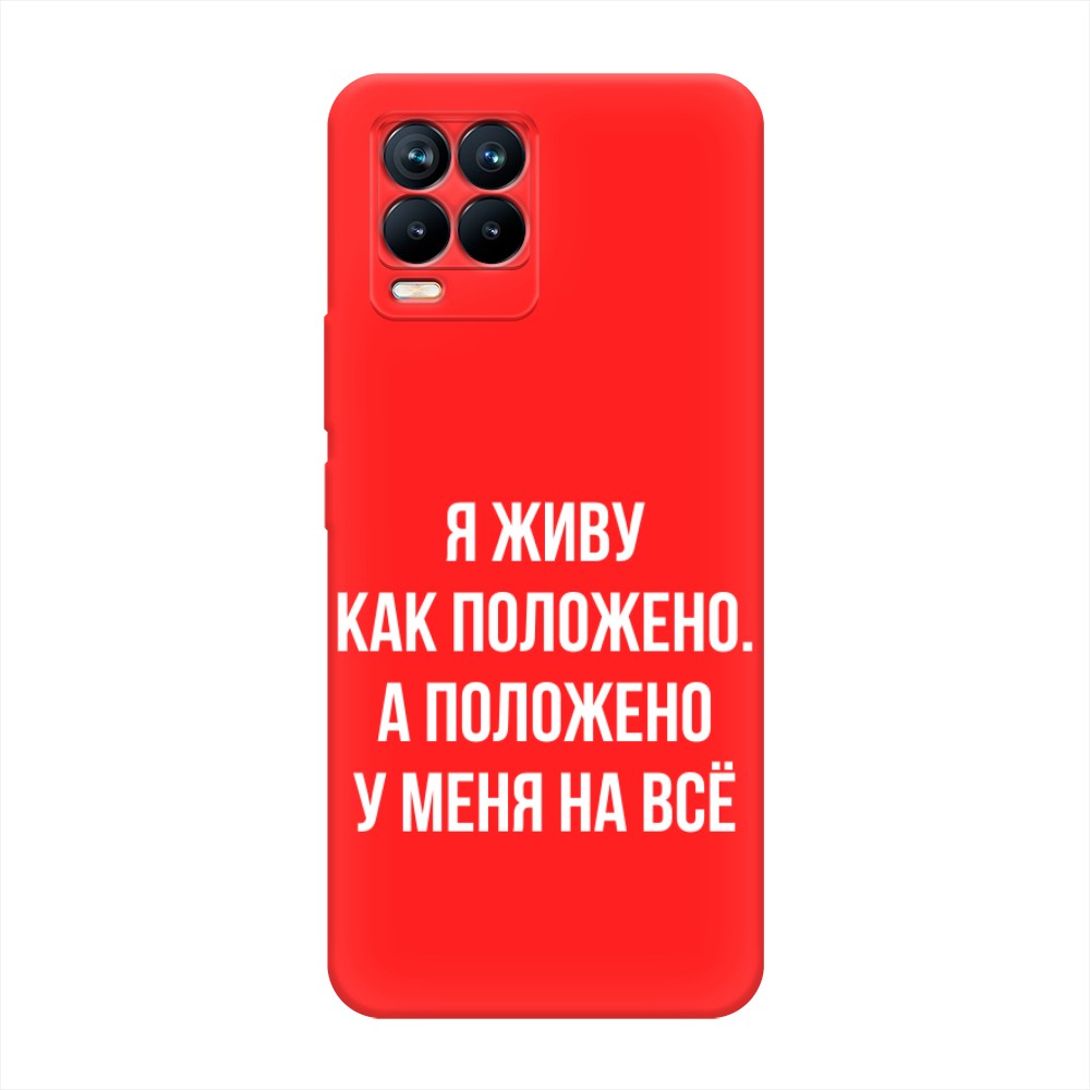 фото Матовый силиконовый чехол "живу как положено" на realme 8 pro awog