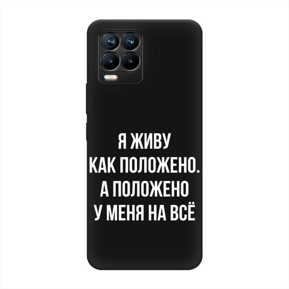 

Чехол Awog на Realme 8/8 Pro "Живу как положено", Разноцветный, 255552-1