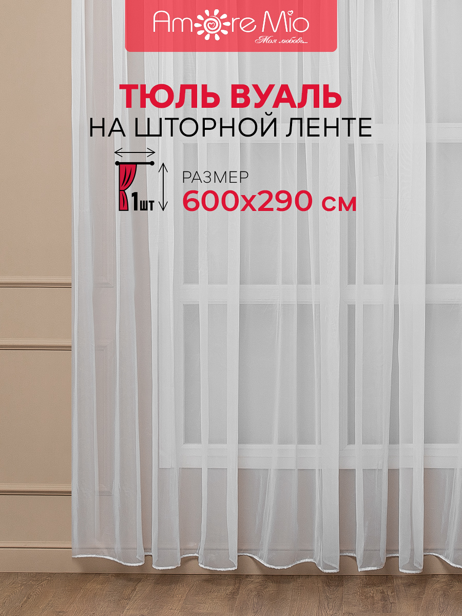 

Тюль Amore Mio вуаль однотонная, на ленте 600х290 1 шт,белый, 23