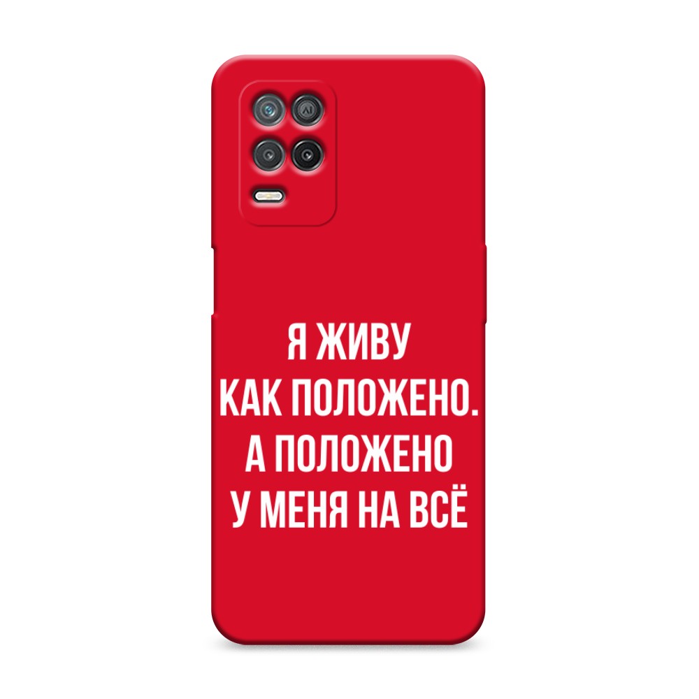 

Чехол Awog на Realme 8 5G/Narzo 30 5G "Живу как положено", Разноцветный, 257053-1