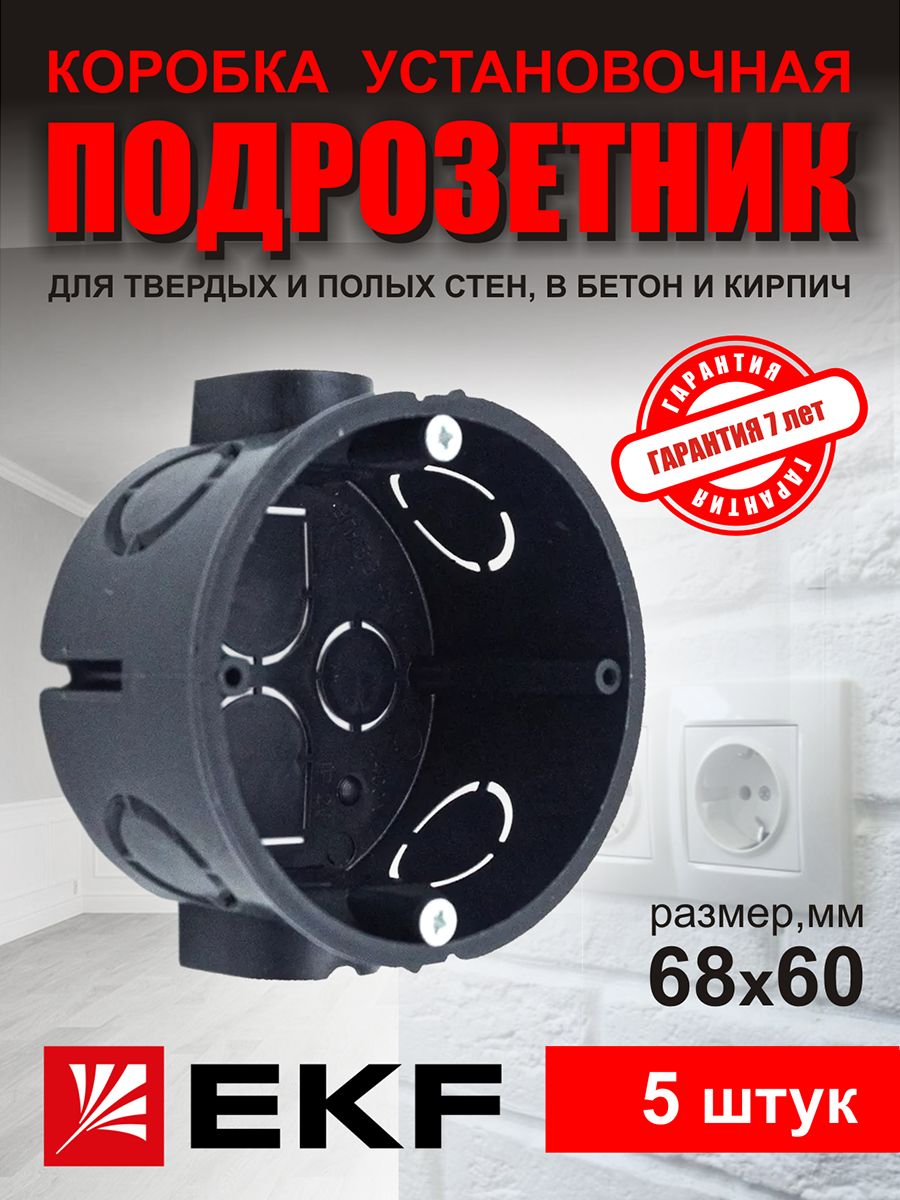

Подрозетник EKF КПУ-СУ-71-62-5шт