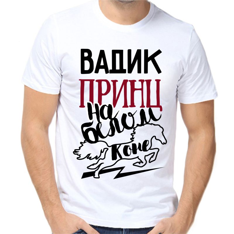 

Футболка мужская белая 52 р-р Вадик принц на белом коне, Белый, fm_vadik_princ_na_belom_kone