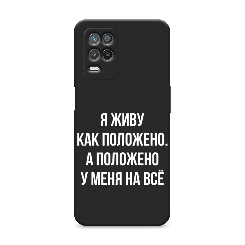 фото Матовый силиконовый чехол "живу как положено" на realme 8 5g awog