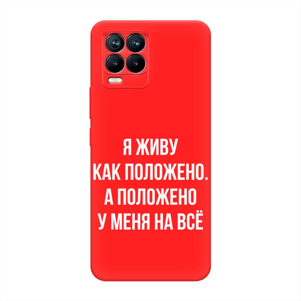 

Чехол Awog на Realme 8/8 Pro "Живу как положено", Разноцветный, 255453-1