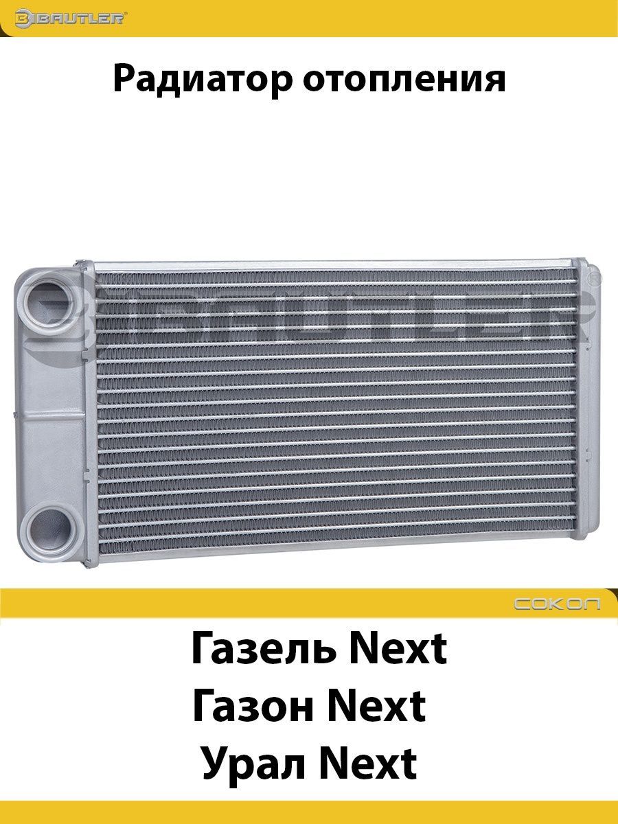 

Радиатор отопителя Газель Next, Газон Next, Урал Next BAUTLER