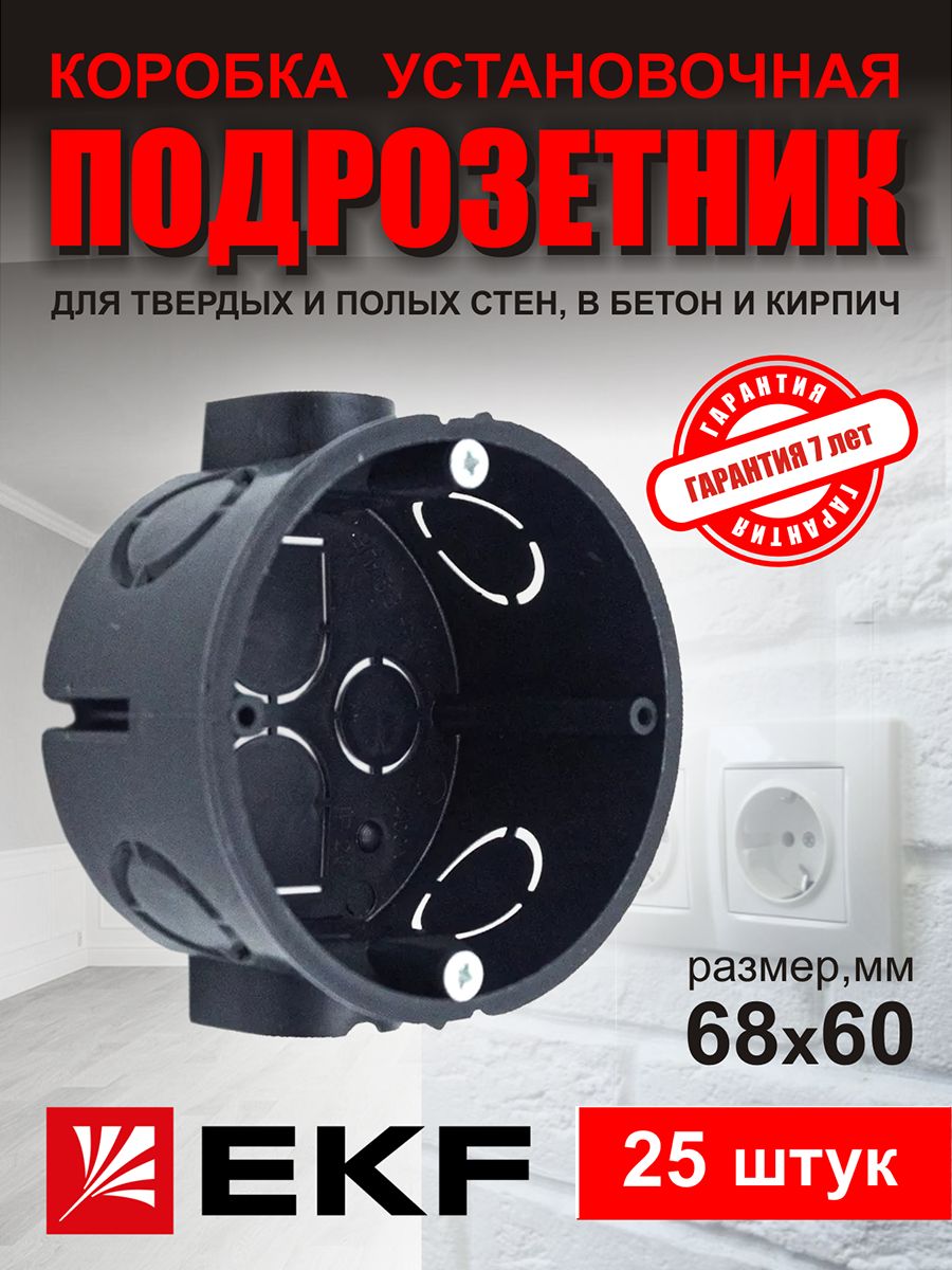 

Подрозетник EKF КПУ-СУ-71-62-25шт