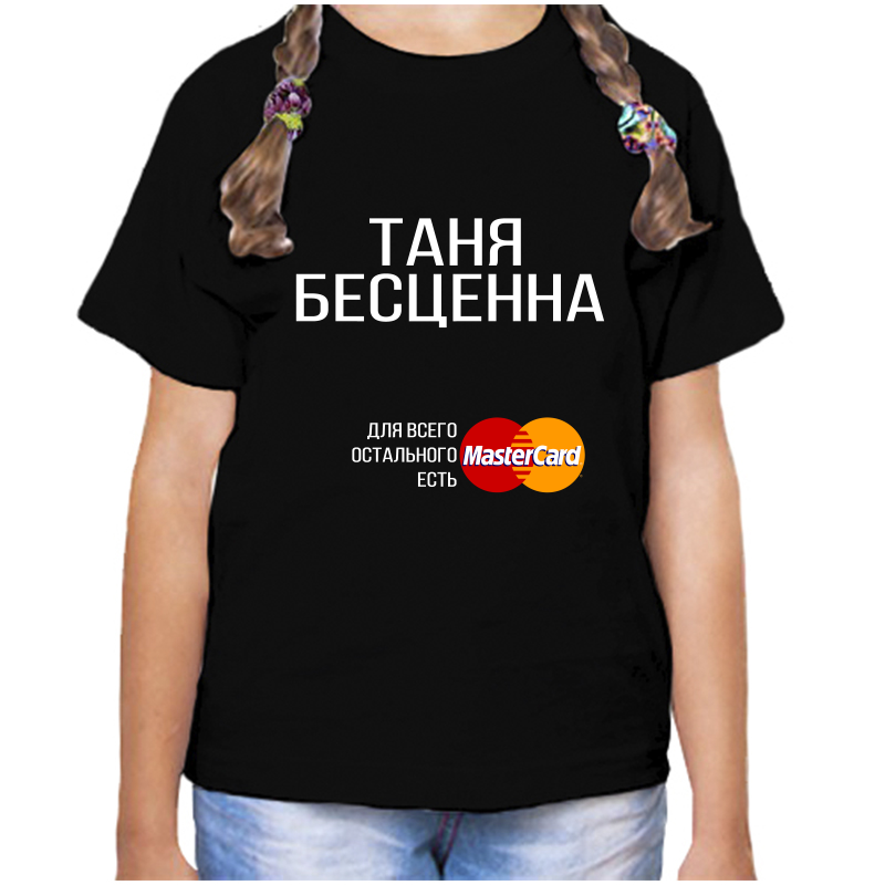 

Футболка девочке черная 30 р-р таня бесценна, Черный, fdd_tanya_bescenna