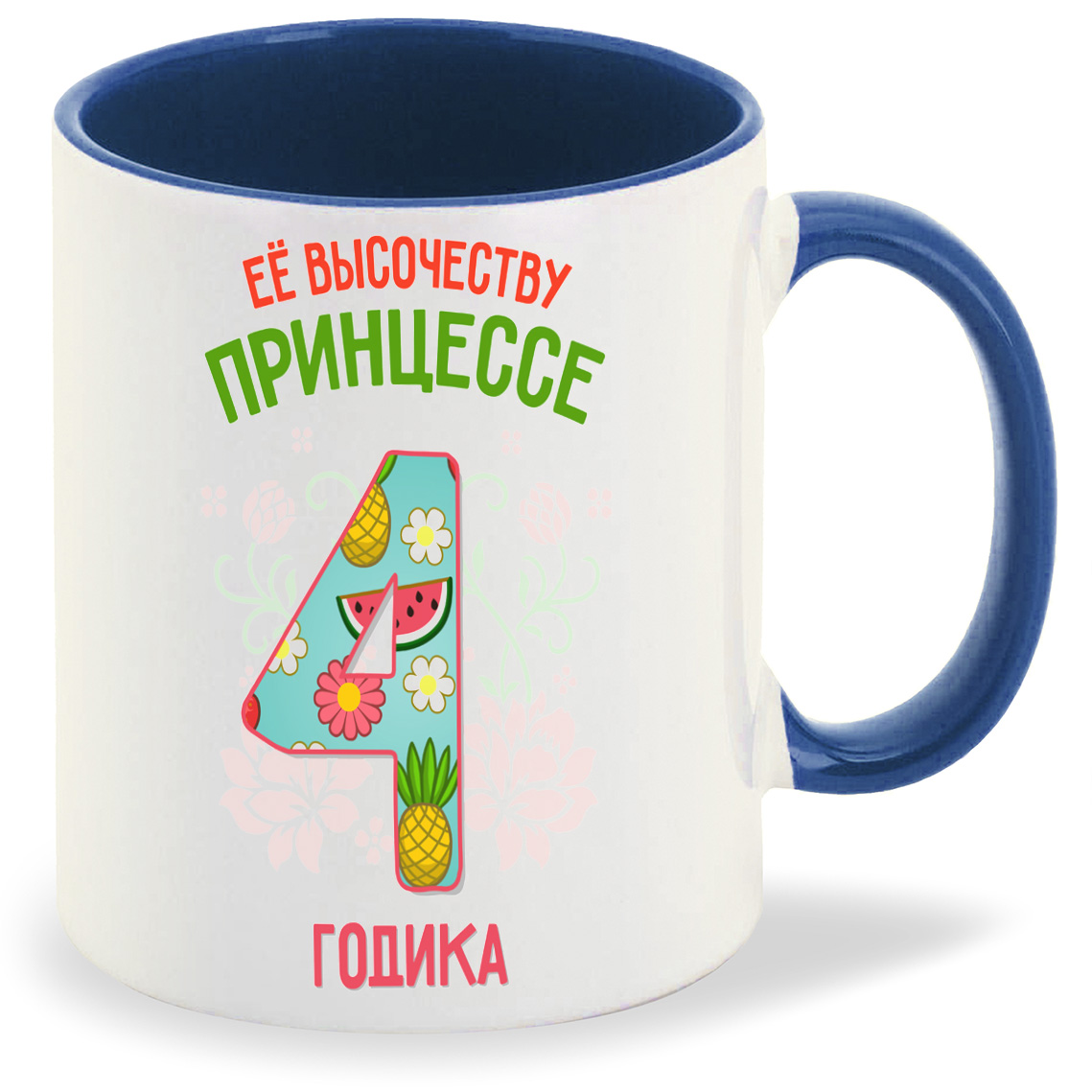 фото Кружка coolpodarok ее высочеству принцессе 4 годика