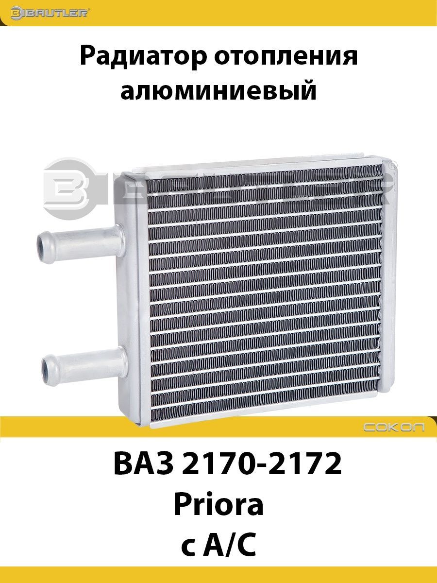 

Радиатор отопления алюминиевый BAUTLER на ВАЗ 2170-2172 "Priora" с А/С, паяный