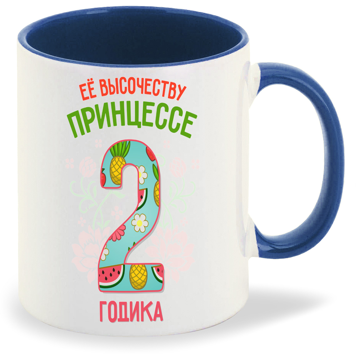 

Кружка CoolPodarok Ее высочеству принцессе 2 годика, Ее высочеству принцессе 2 годика
