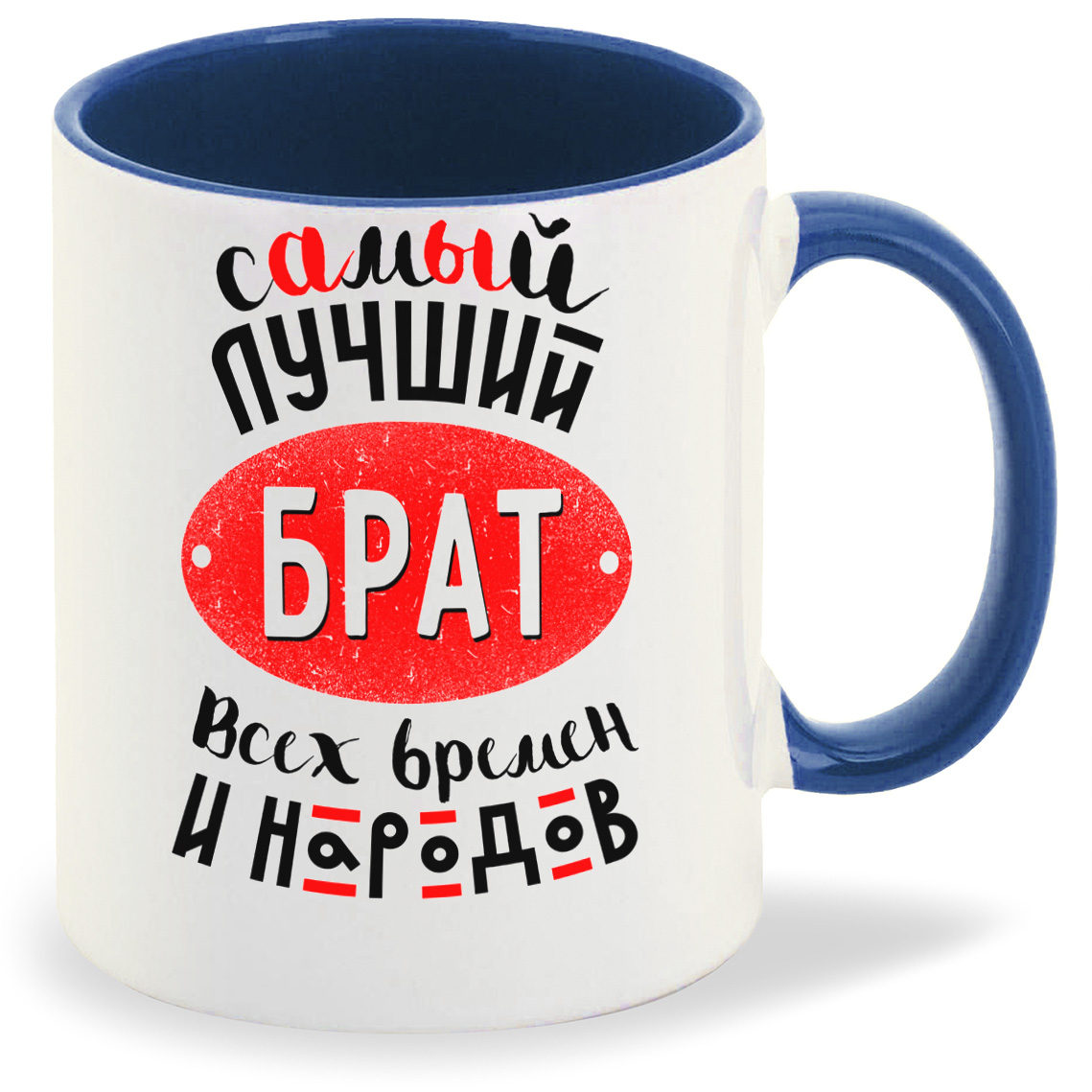 

Кружка CoolPodarok Самый лучший брат всех времен..., Самый лучший брат всех времен...