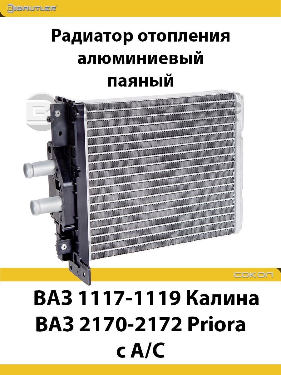 

Радиатор отопления алюминиевый Bautler на ВАЗ 1117-1119 "Калина", 2170-2172 "Priora" с А/С