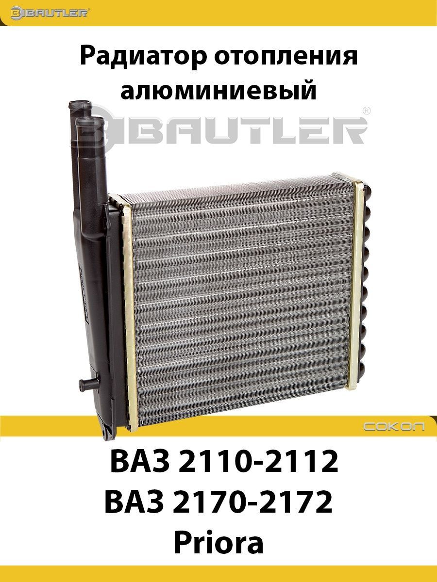 

Радиатор отопления алюминиевый BAUTLER на ВАЗ 2110-2112, 2170-2172 Priora