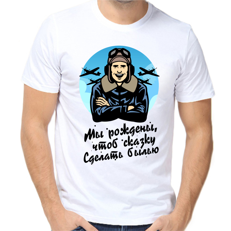 

Футболка мужская белая 54 р-р мы рождены чтоб сказку сделать былью, Белый, fm_my_rozhdeny_chtob_skazku