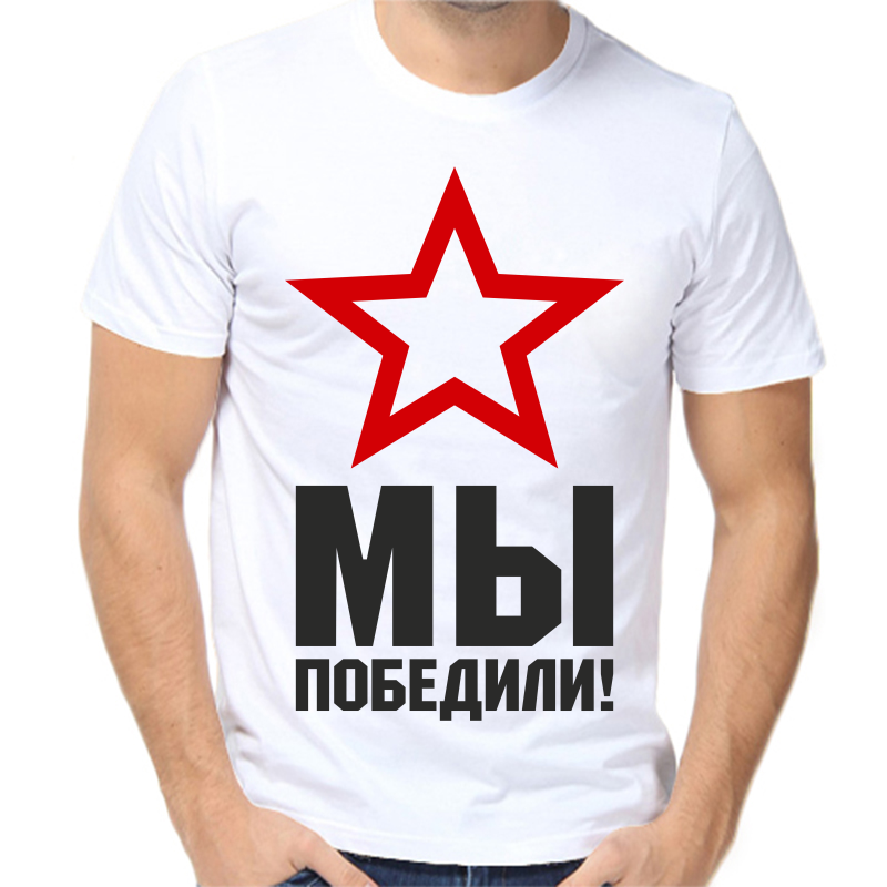 

Футболка мужская белая 60 р-р мы победили, Белый, fm_my_pobedili