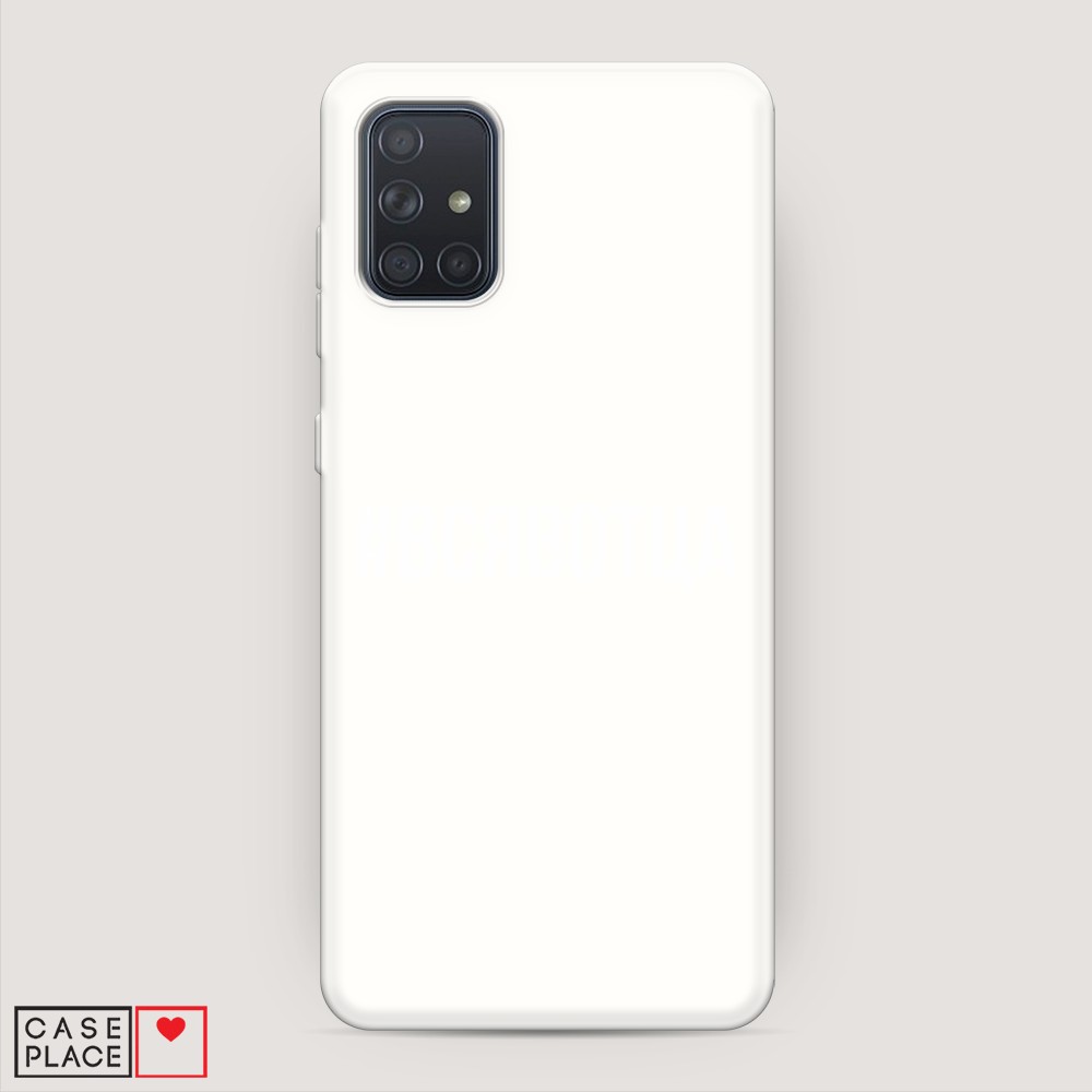 

Матовый силиконовый чехол "Всявотца" на Samsung Galaxy A71, 29057-1