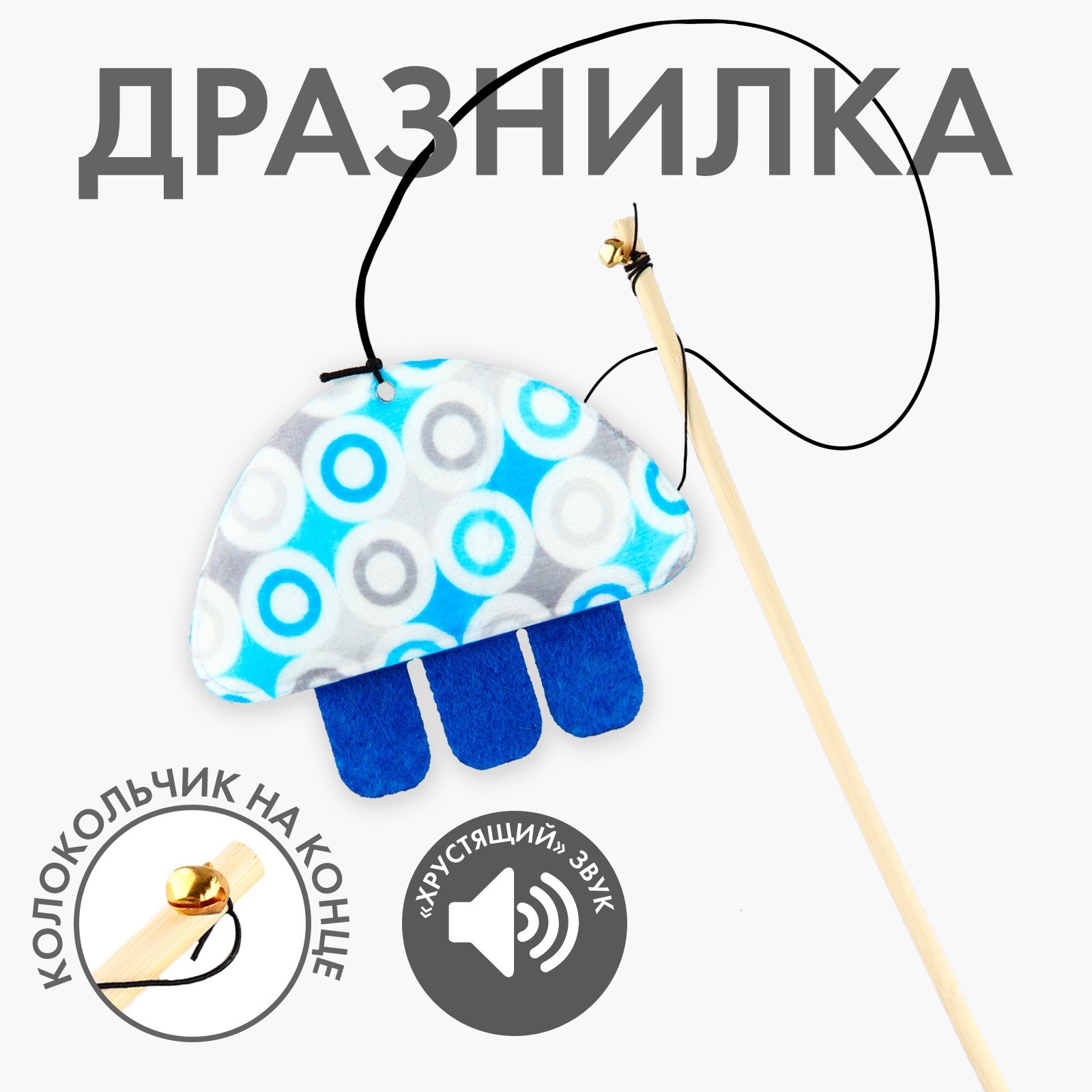 Дразнилка для кошек Пушистое счастье Медуза, синий, текстиль, 43x3,5x1 см