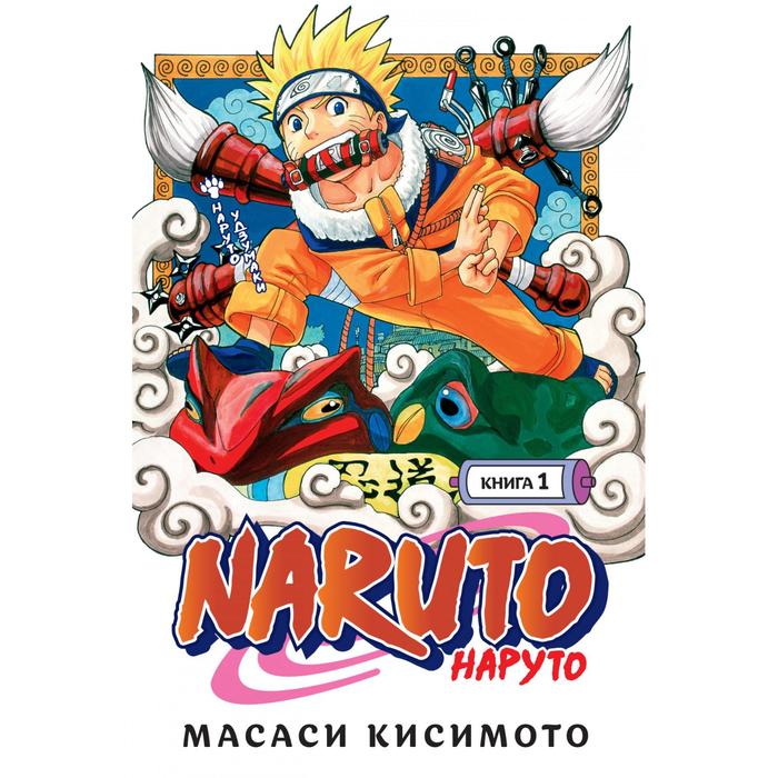 

Naruto Книга 1 Наруто Удзумаки тома 1-3 Кисимото М., Графические романы. Манга
