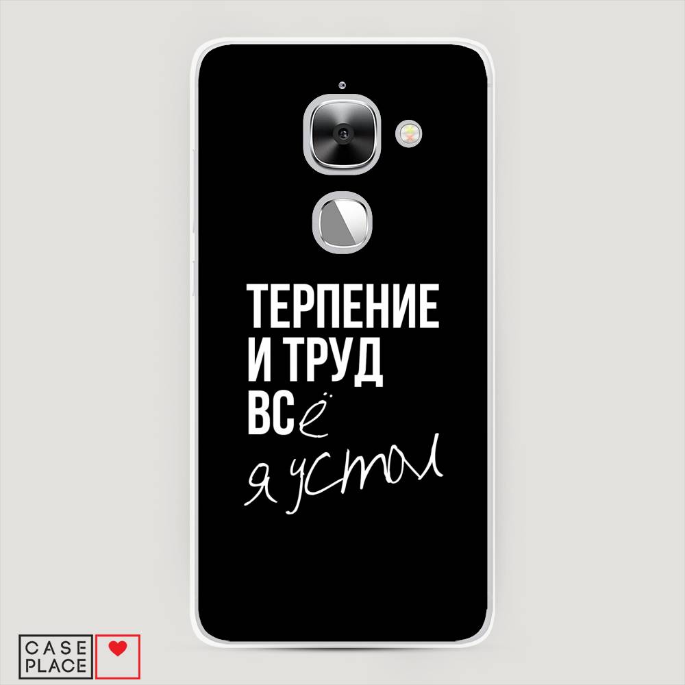 

Чехол Awog на LeEco Le 2/2 Pro / Лееко Ле 2/2 Про "Терпение и труд", Серый;белый;черный, 140150-6