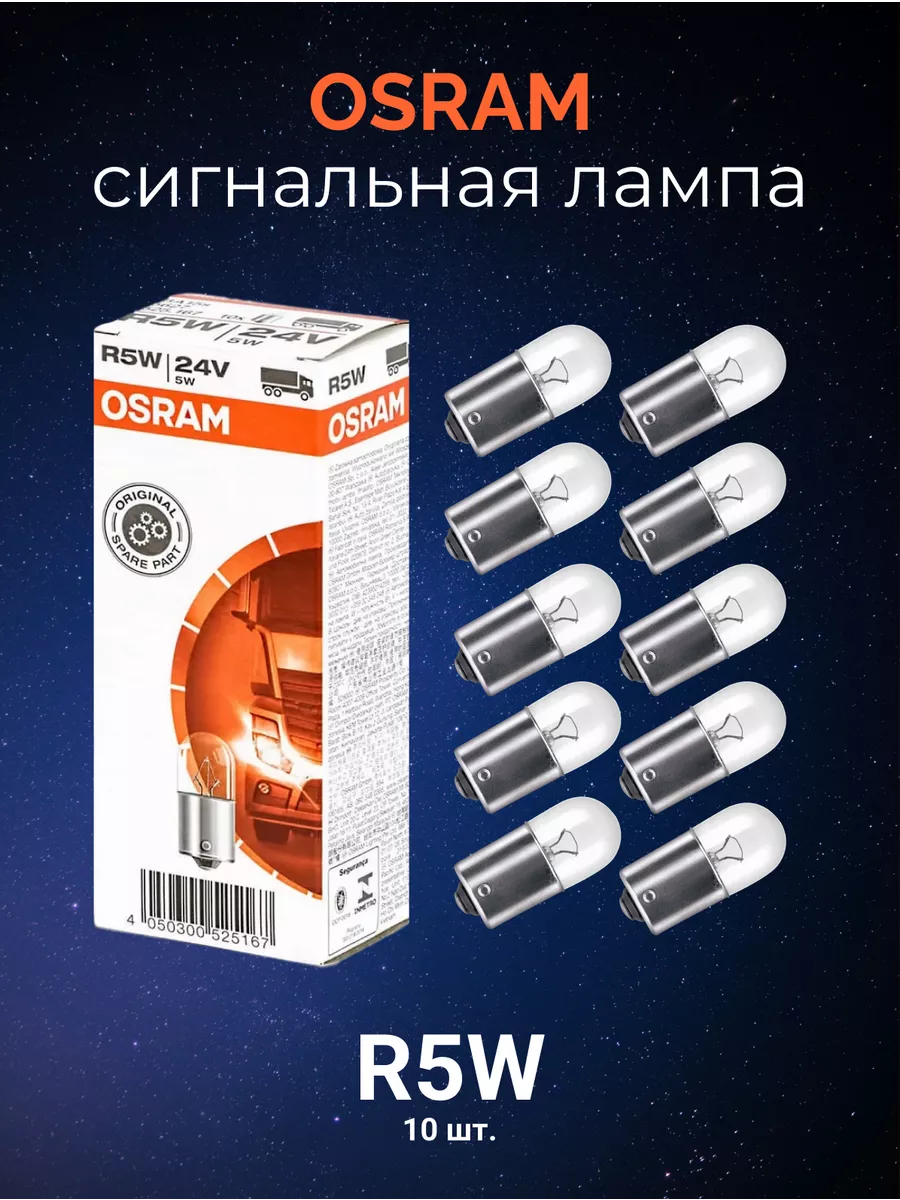 Автолампы габаритные R5W Classic комплект 10шт