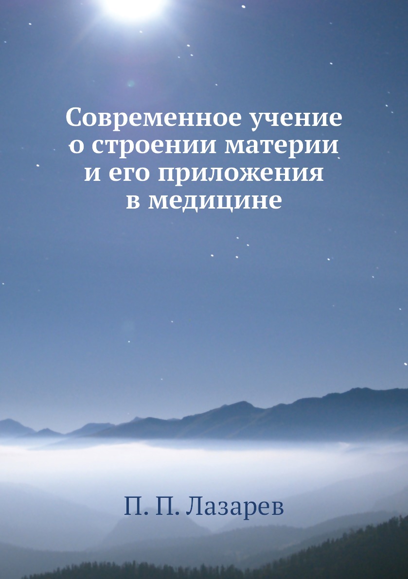 

Книга Современное учение о строении материи и его приложения в медицине