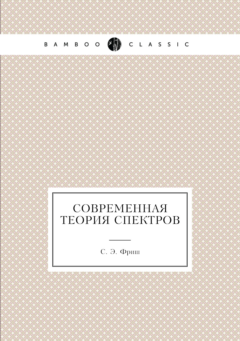 

Книга Современная теория спектров