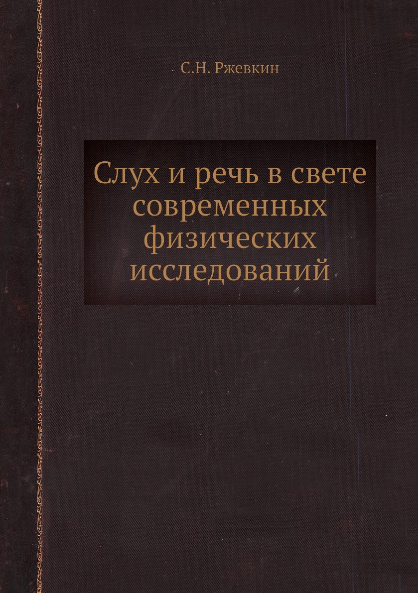 

Слух и речь в свете современных физических исследований