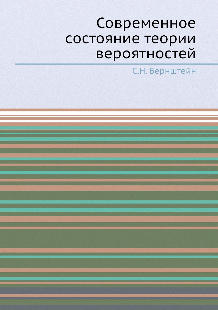 

Современное состояние теории вероятностей