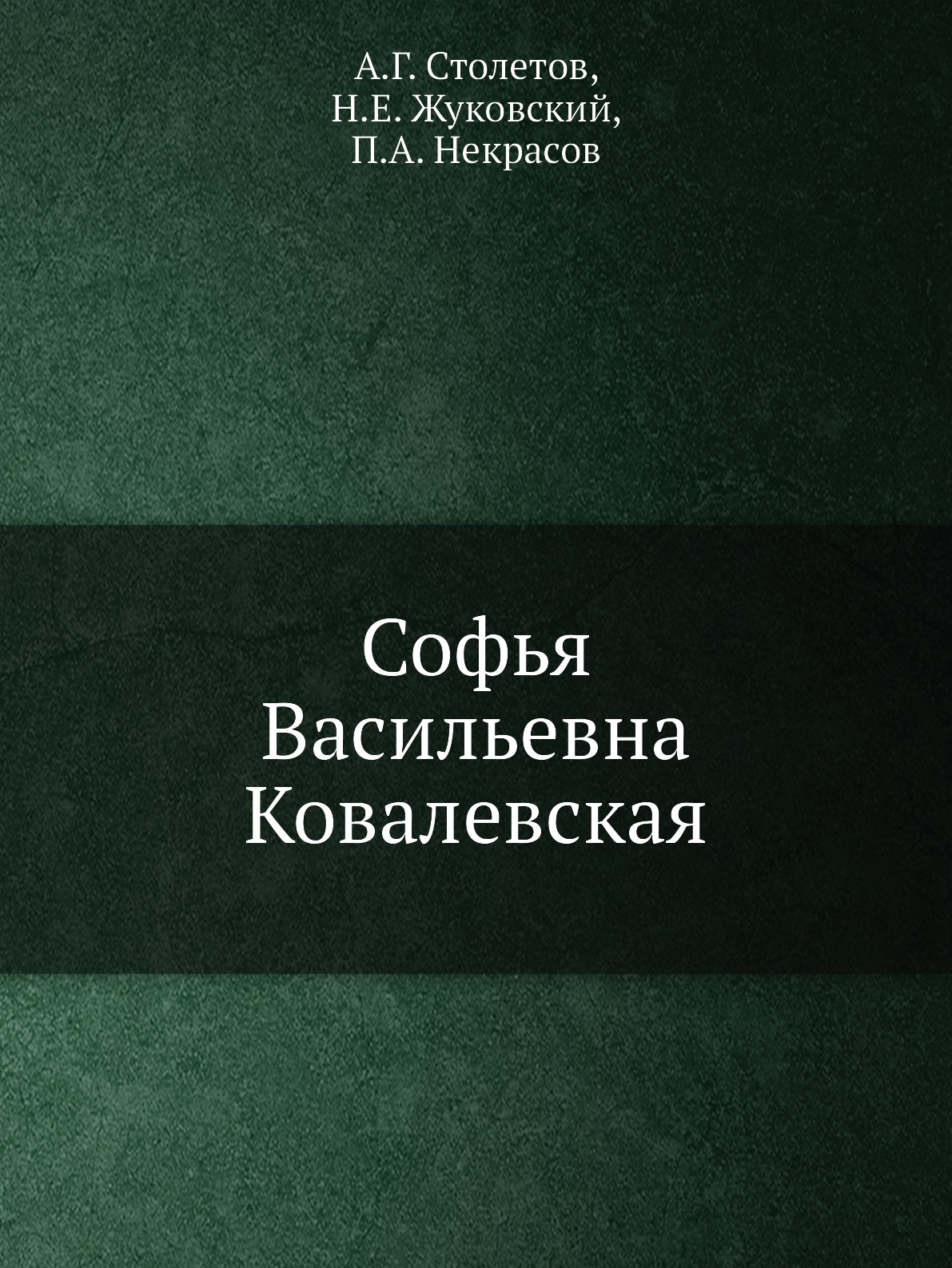 

Софья Васильевна Ковалевская