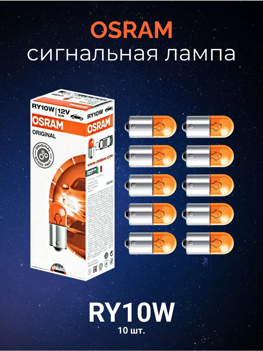 Автолампа габаритная RY10W Original Line комплект 10шт