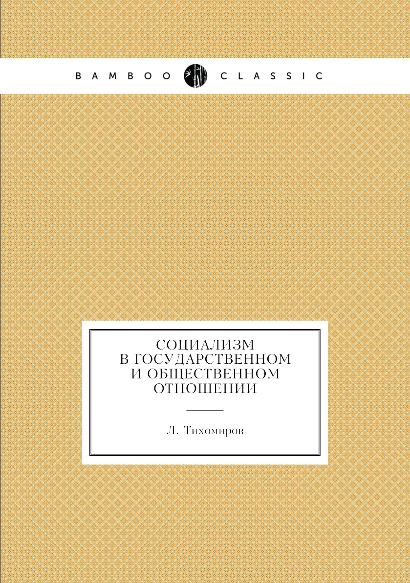 

Книга Социализм в государственном и общественном отношении