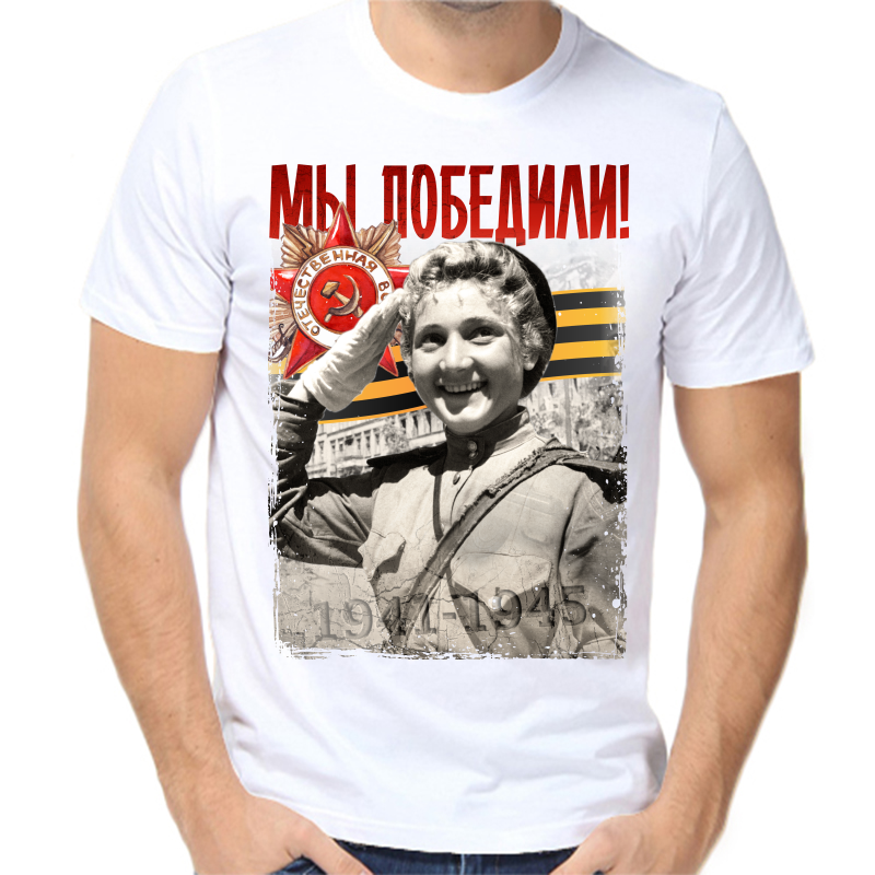 

Футболка мужская белая 46 р-р 1941-1945 мы победили 2, Белый, fm_my_pobedili_2_
