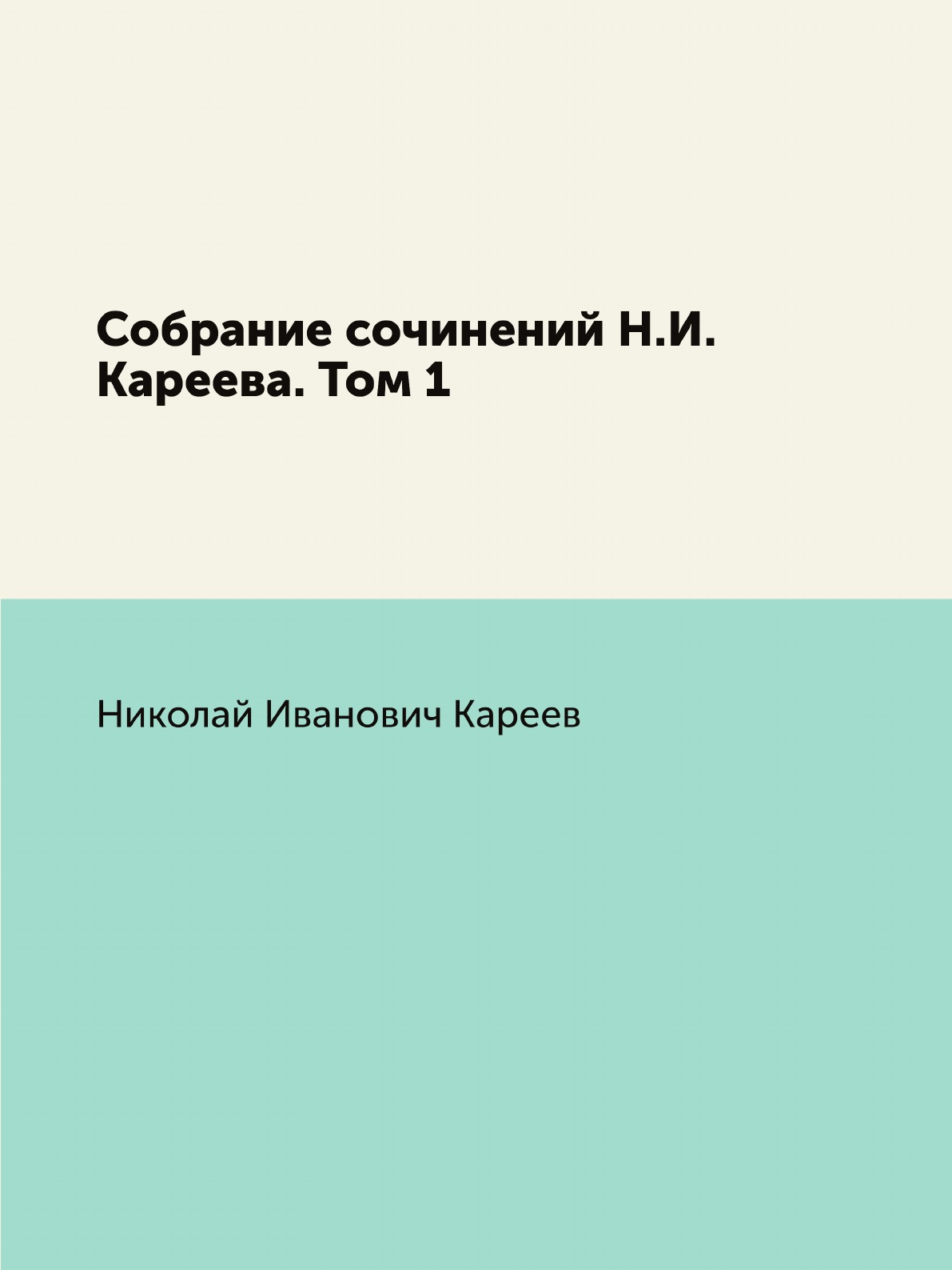 

Книга Собрание сочинений Н.И. Кареева. Том 1