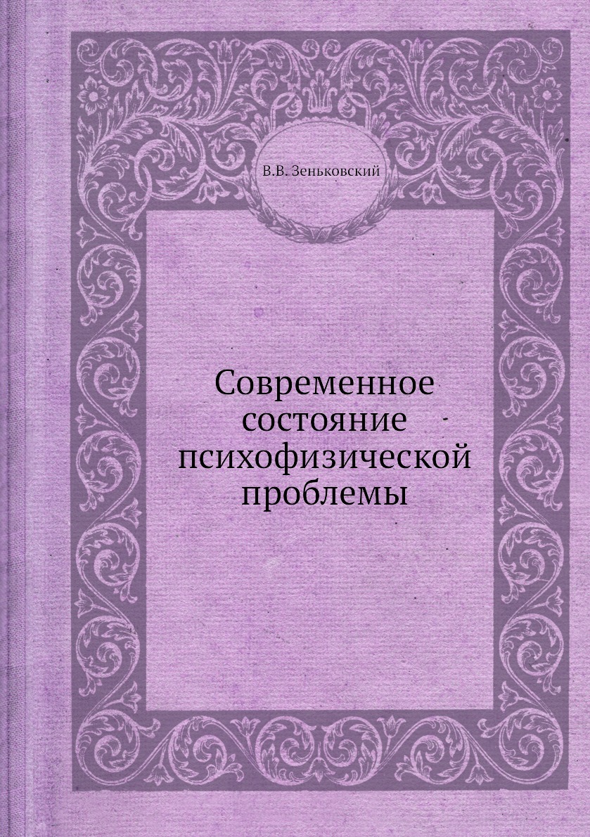 

Современное состояние психофизической проблемы