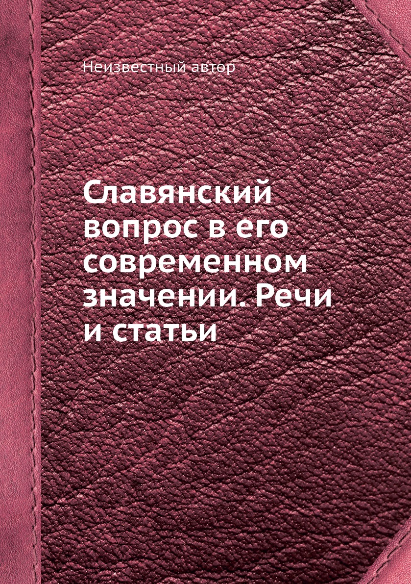 

Книга Славянский вопрос в его современном значении. Речи и статьи