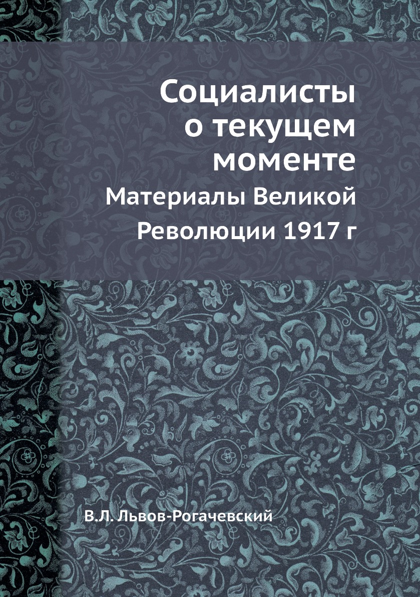 

Книга Социалисты о текущем моменте. Материалы Великой Революции 1917 г