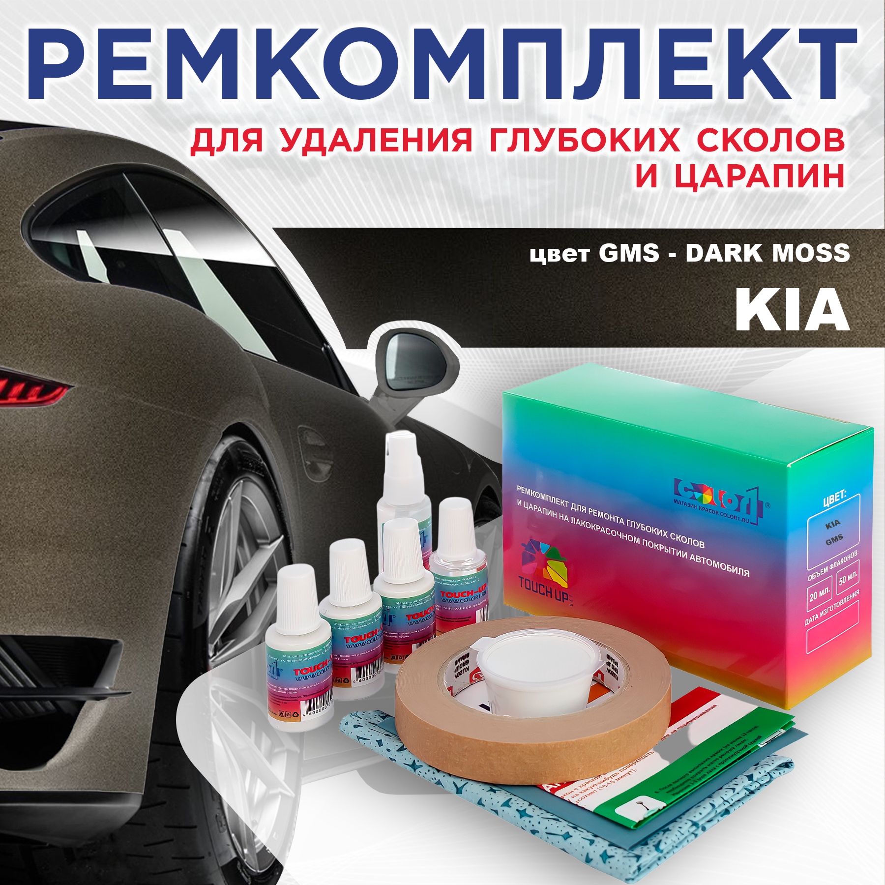 

Ремкомплект для ремонта сколов и царапин COLOR1 для KIA, цвет GMS - DARK MOSS, Бесцветный