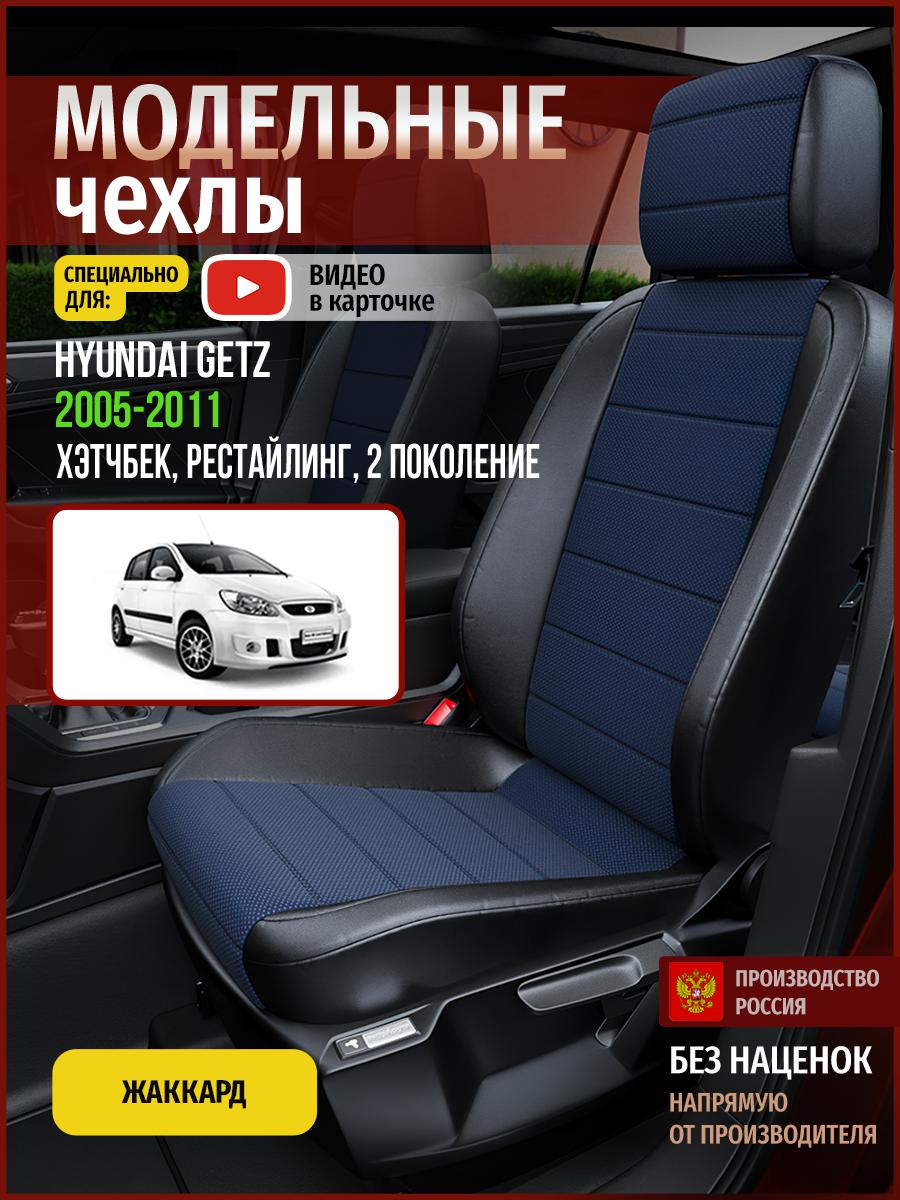 

Чехлы на сиденья Чехлы.ру для Хендай Гетц рестайлинг 2 хэтчбек 4486AV814FT жаккард, Синий;черный, 259