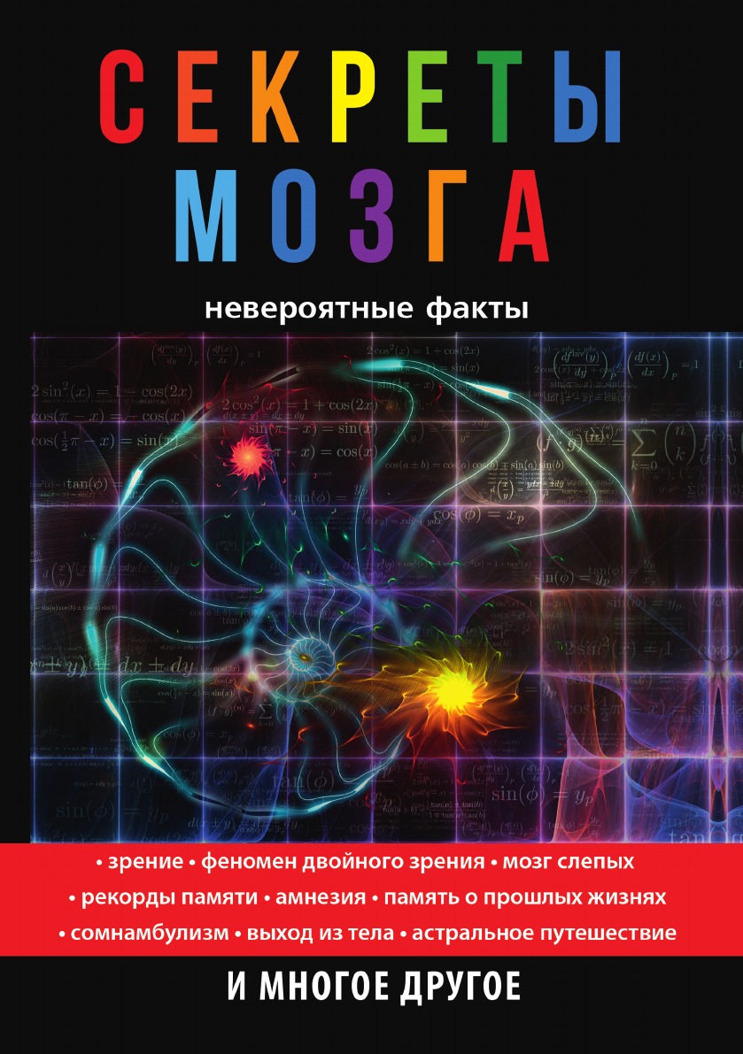 

Секреты мозга. Невероятные факты