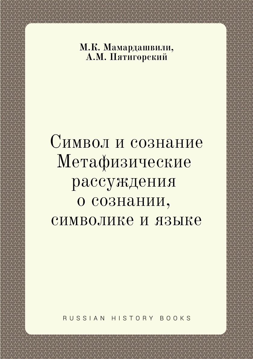 

Символ и сознание. Метафизические рассуждения о сознании, символике и языке