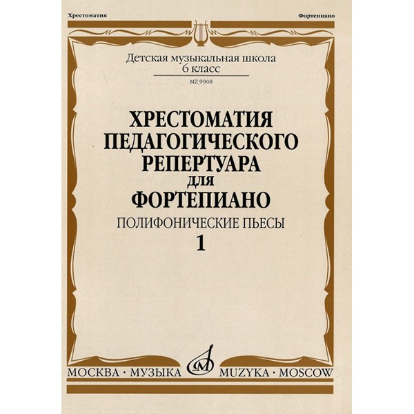 

Ноты Издательство Музыка Москва 09908МИ, 09908МИ