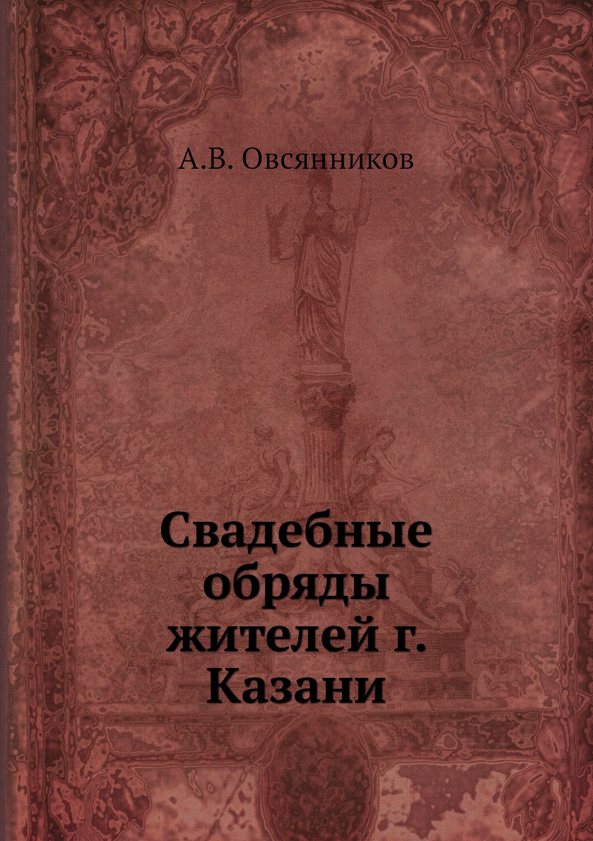

Книга Свадебные обряды жителей г. Казани