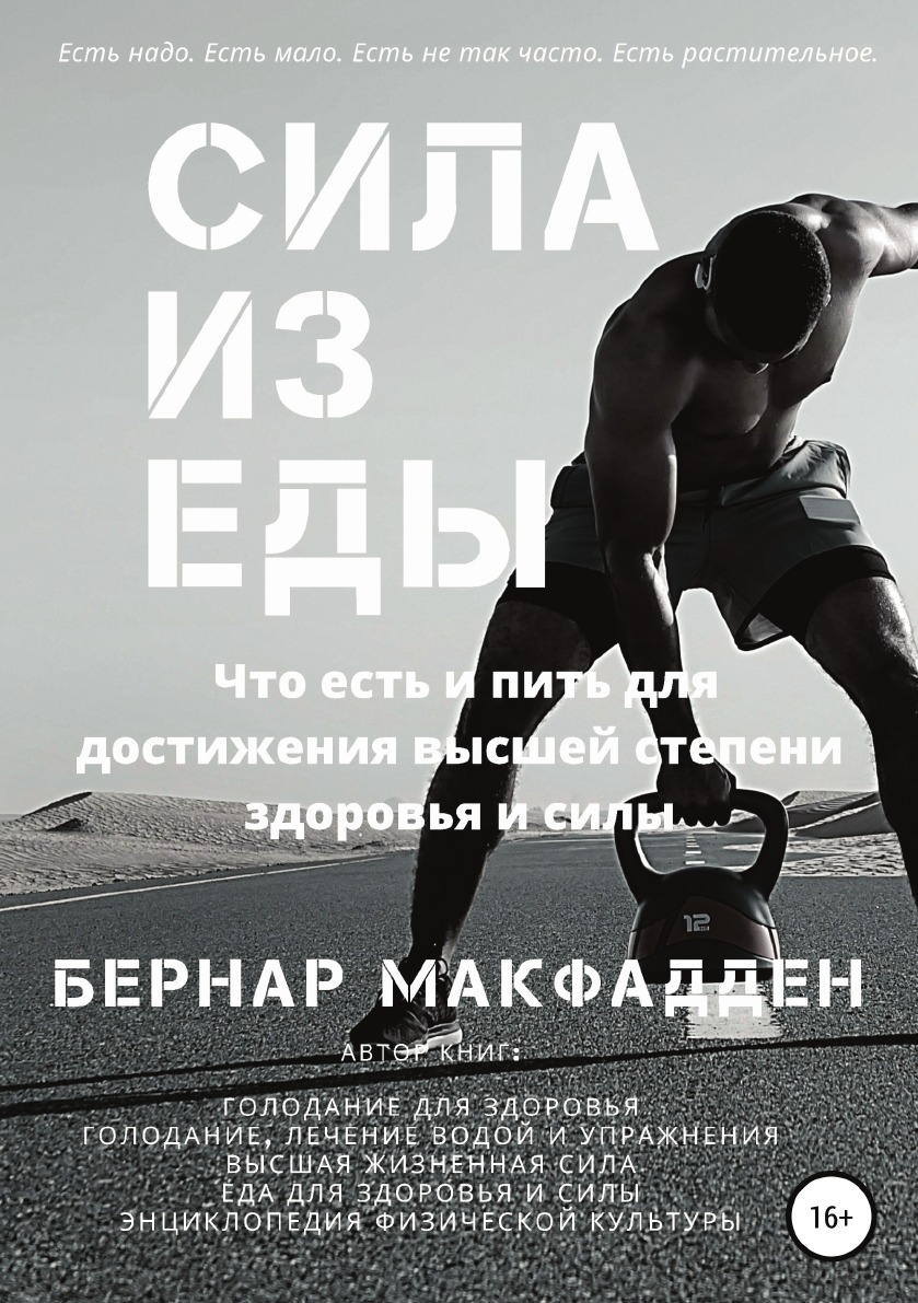 

Сила из еды