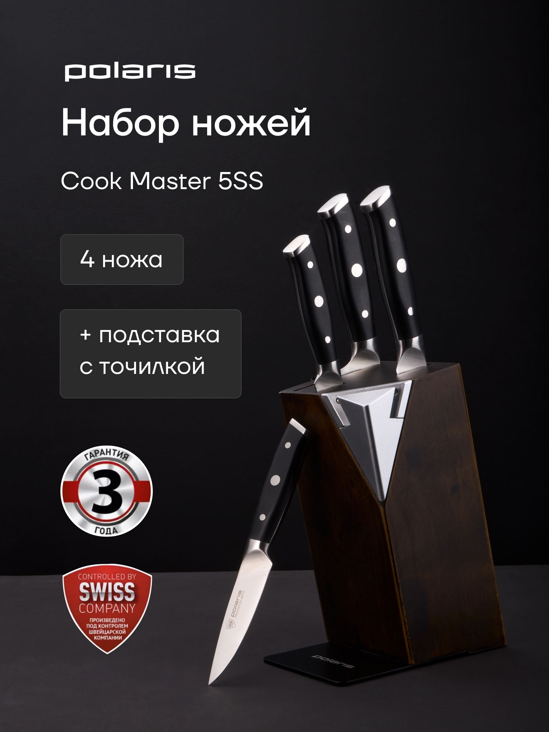 Набор ножей POLARIS сталь с подставкой Сook Master-5SS черный дерево 5 предметов 10999₽