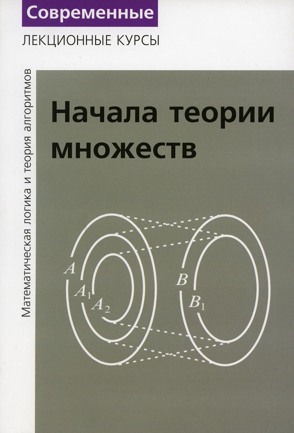 фото Книга лекции по математической логике и теор.алгорит.ч.1: начала теор.множ.7-е изд., стер. мцнмо