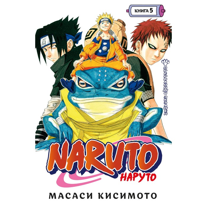 

Комикс Naruto. Наруто. Книга 5. Прерванный экзамен. Кисимото Масаси, Графические романы. Манга