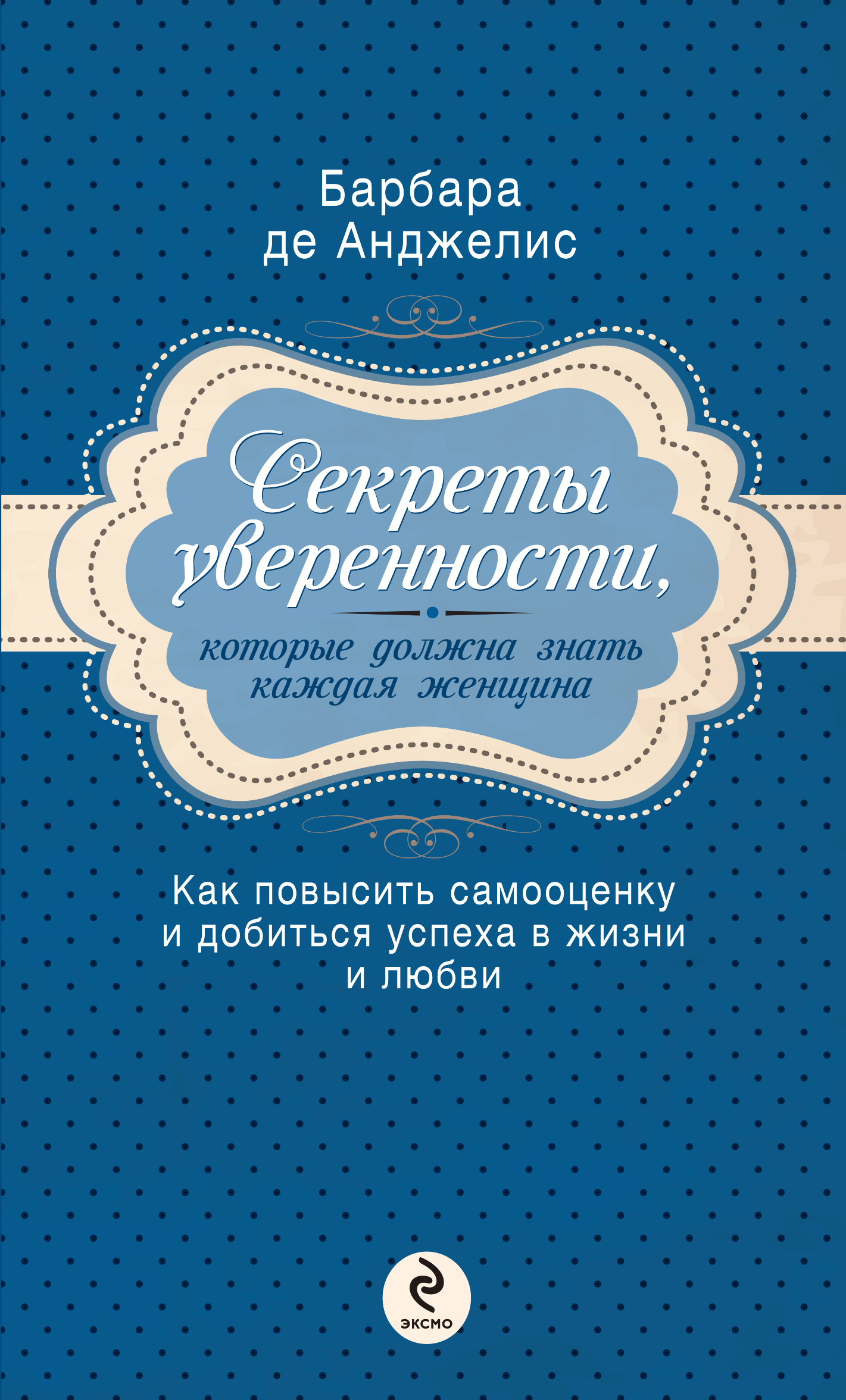 

Книга Секреты уверенности, которые должна знать каждая женщина