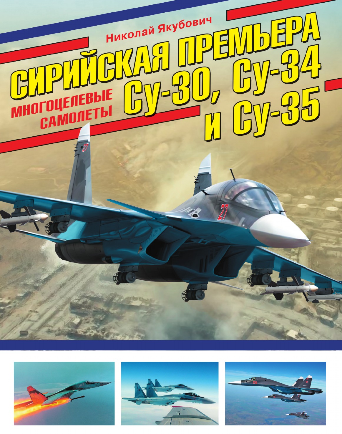 

Сирийская премьера. Многоцелевые самолеты Су-30, Су-34 и Су-35. Многоцелевые самоле…